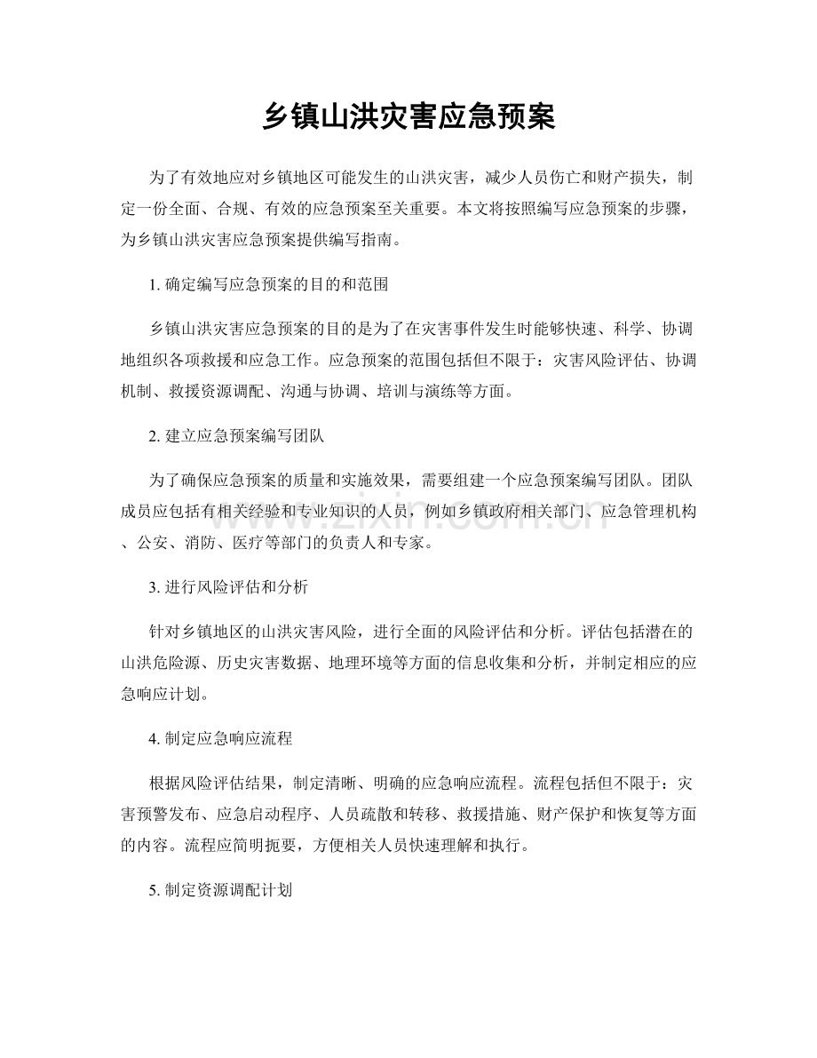 乡镇山洪灾害应急预案.docx_第1页