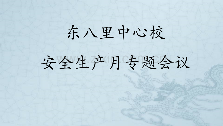 安全工作专题会议、防溺水教育会议课件.ppt_第1页