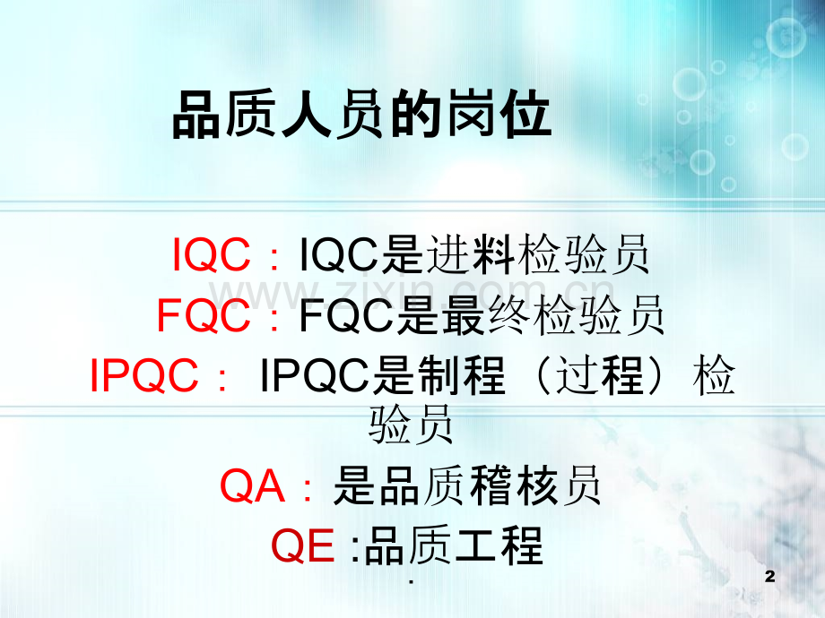 品质人员培训资料.ppt_第2页