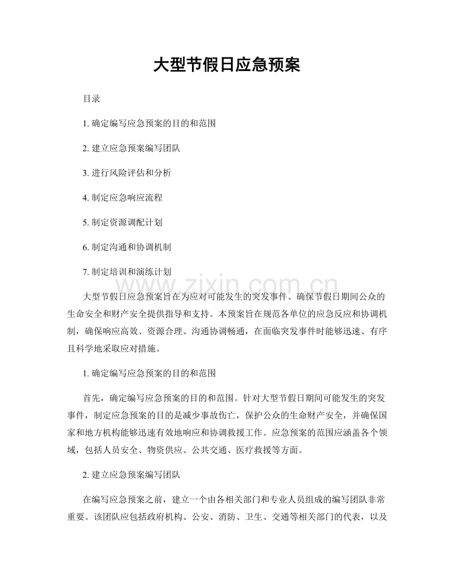 大型节假日应急预案.docx_第1页