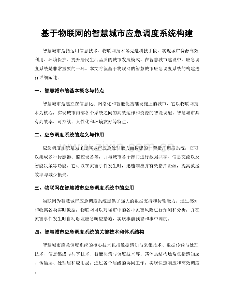 基于物联网的智慧城市应急调度系统构建.docx_第1页