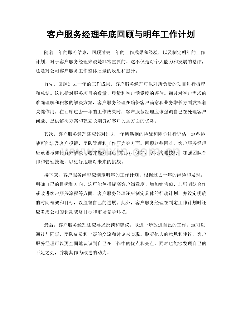 客户服务经理年底回顾与明年工作计划.docx_第1页