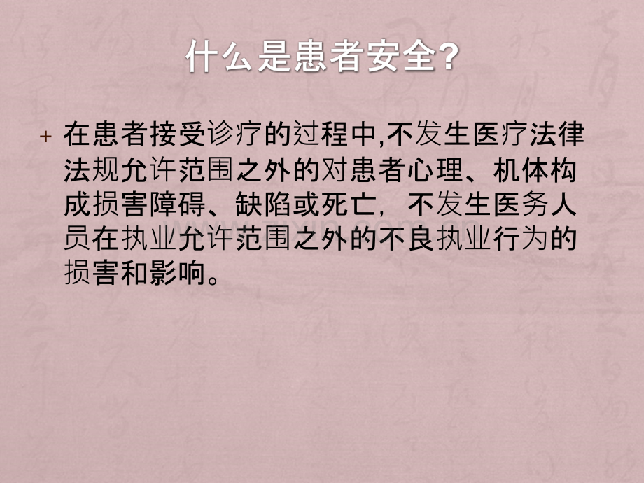 患者安全管理-(1).ppt_第2页