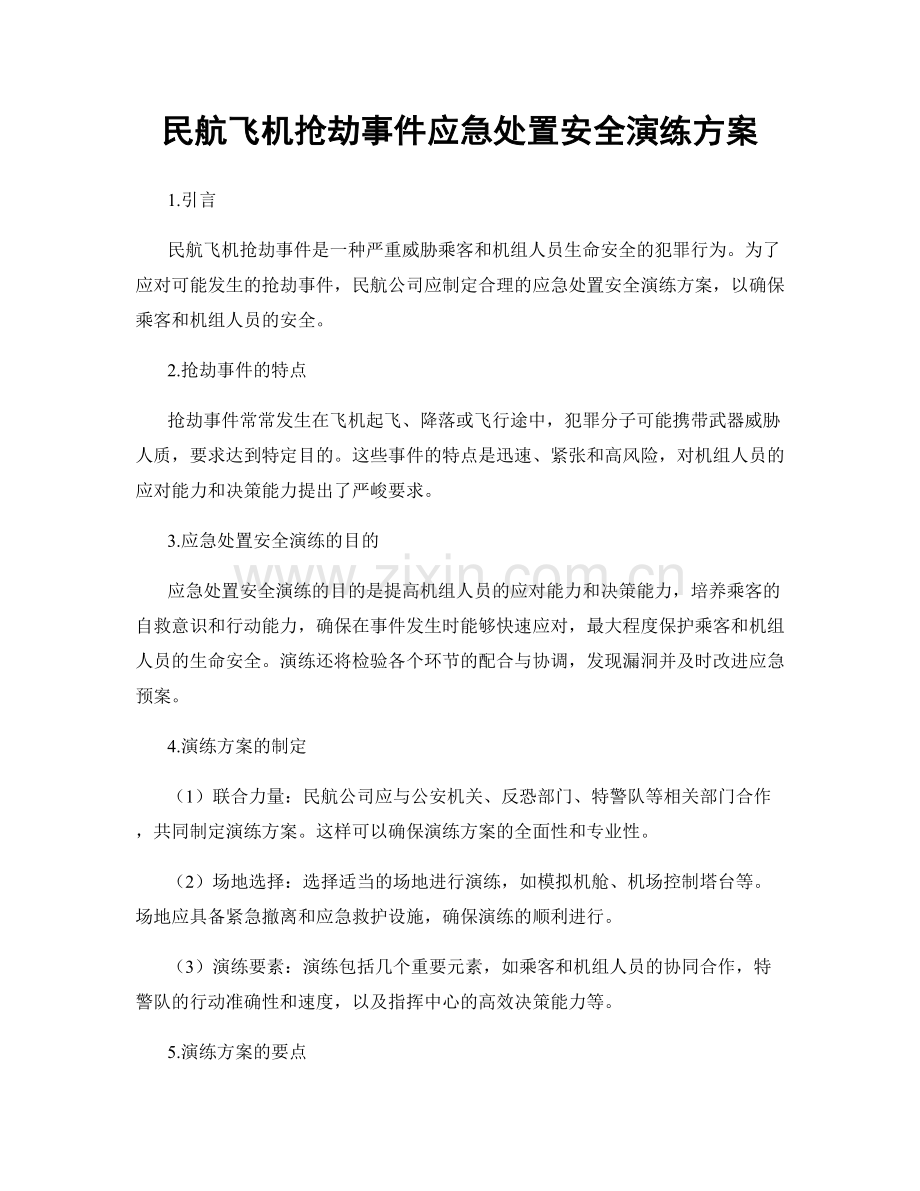 民航飞机抢劫事件应急处置安全演练方案.docx_第1页