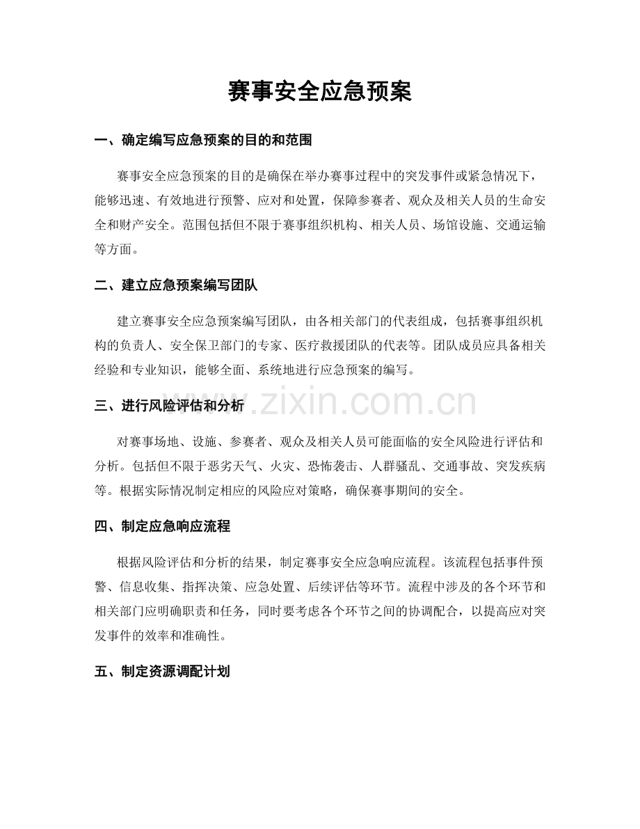 赛事安全应急预案.docx_第1页