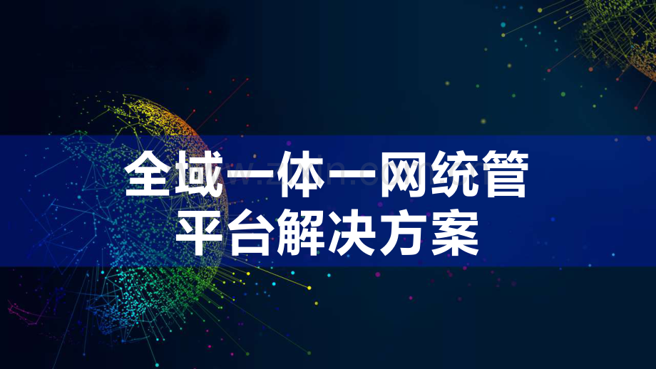 全域一体一网统管平台解决方案.pdf_第1页