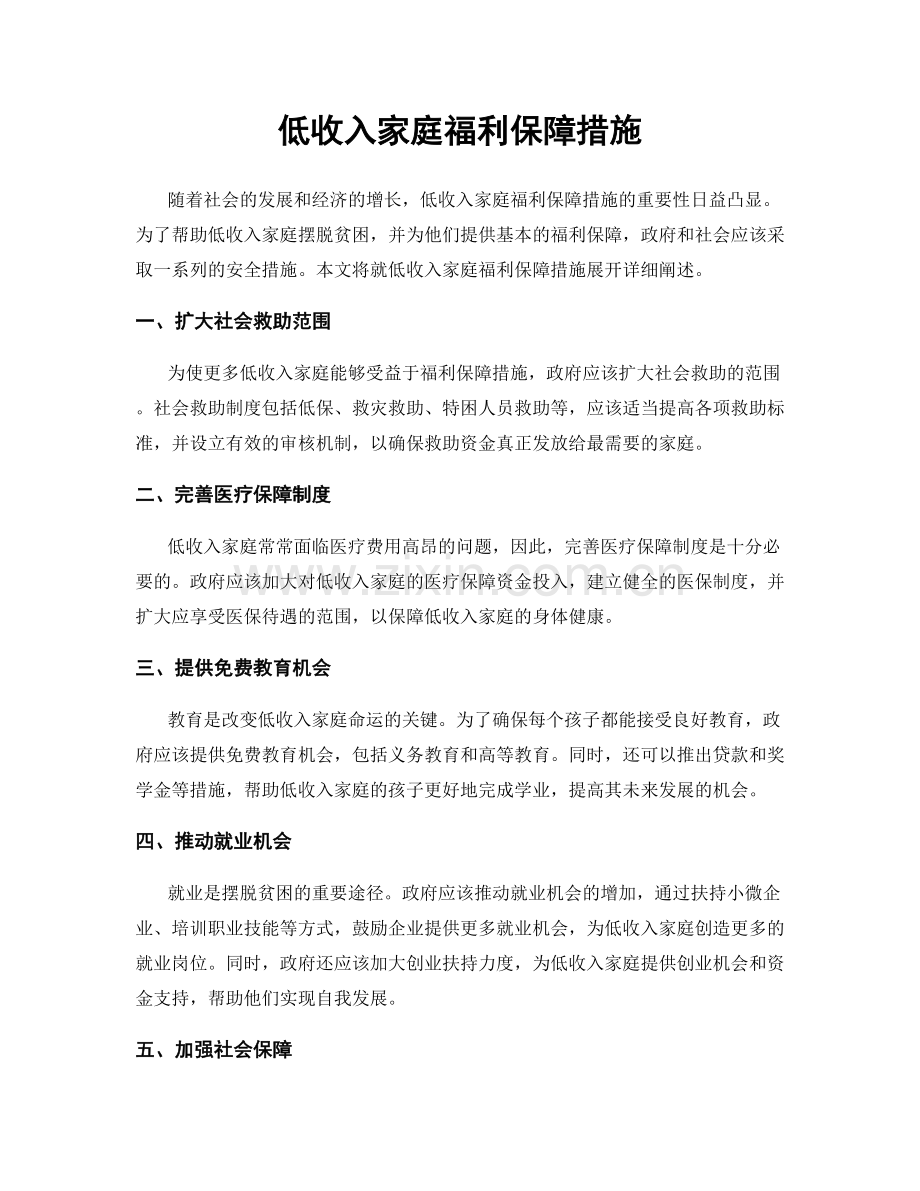 低收入家庭福利保障措施.docx_第1页