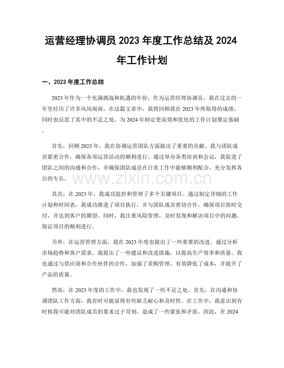 运营经理协调员2023年度工作总结及2024年工作计划.docx_第1页