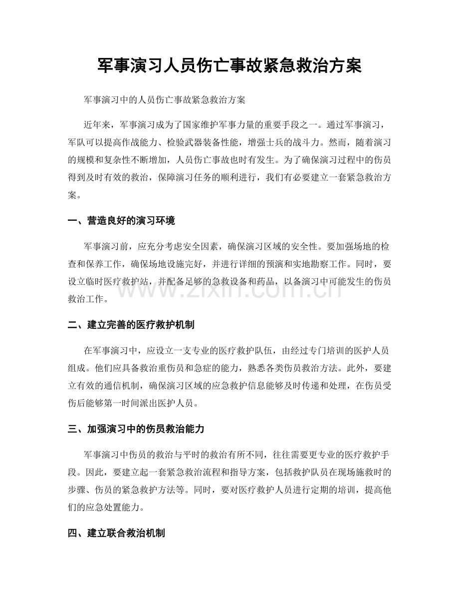 军事演习人员伤亡事故紧急救治方案.docx_第1页