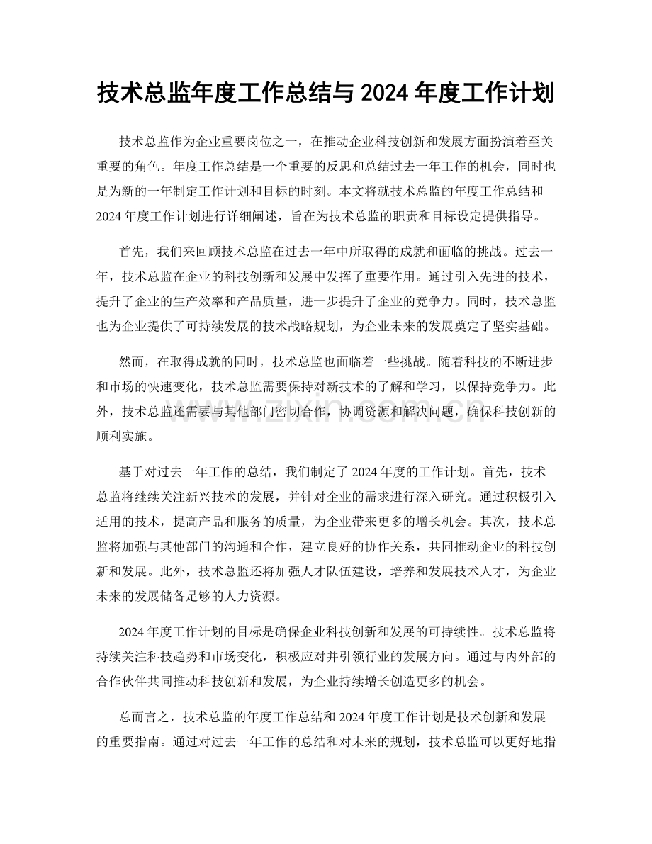 技术总监年度工作总结与2024年度工作计划.docx_第1页