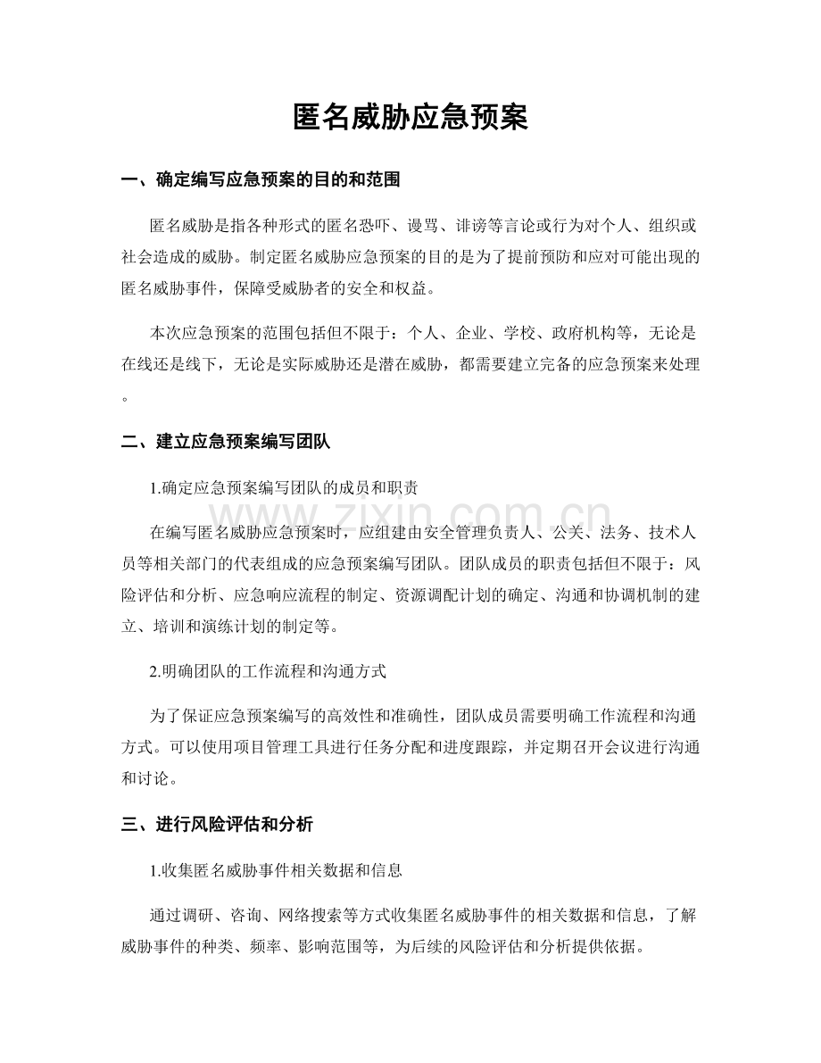 匿名威胁应急预案.docx_第1页