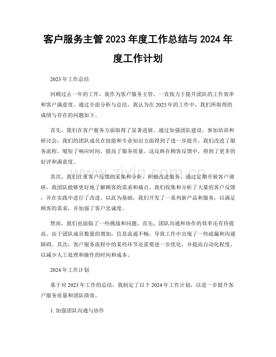 客户服务主管2023年度工作总结与2024年度工作计划.docx_第1页