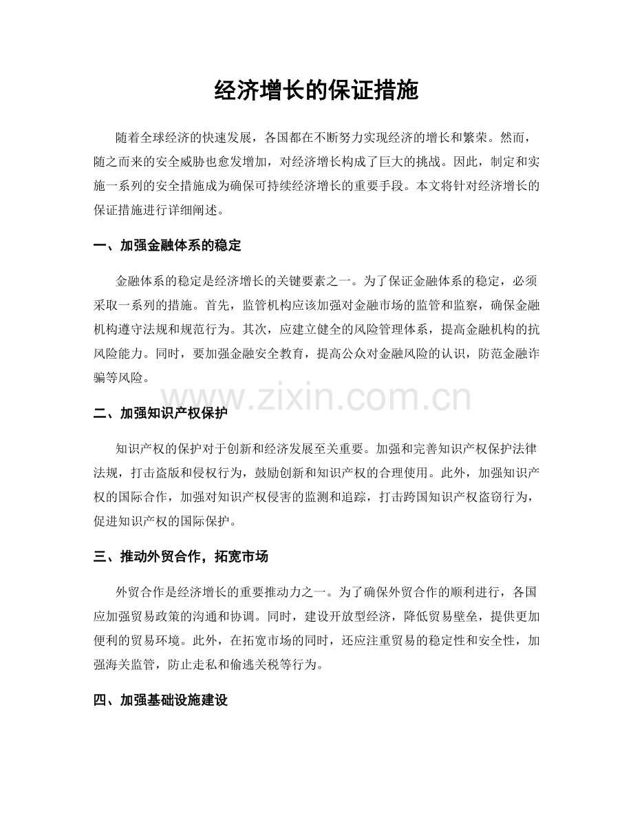 经济增长的保证措施.docx_第1页