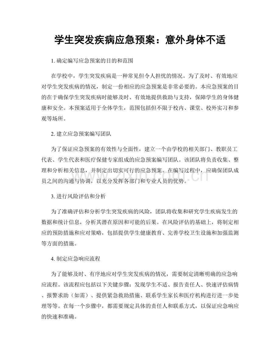 学生突发疾病应急预案：意外身体不适.docx_第1页