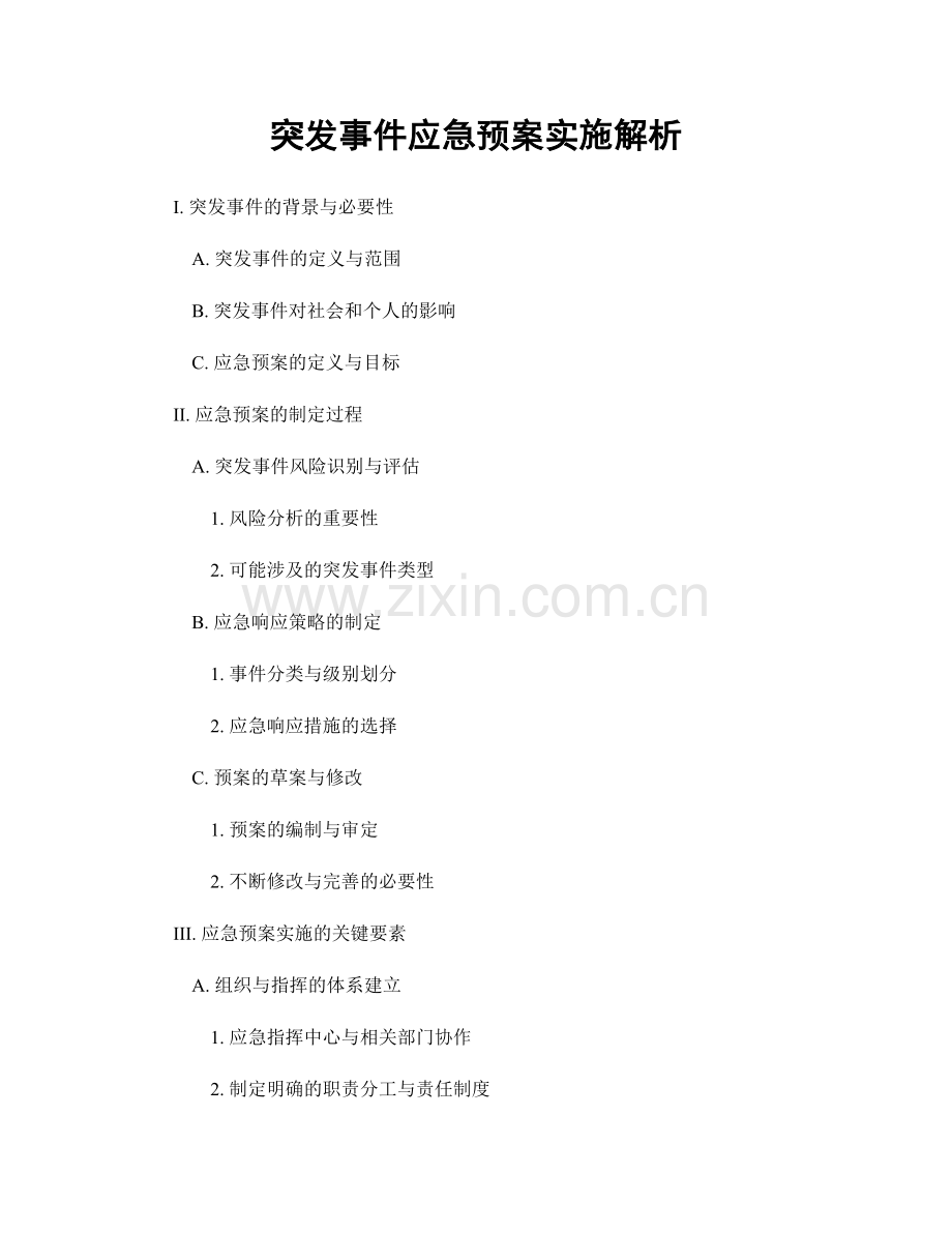 突发事件应急预案实施解析.docx_第1页