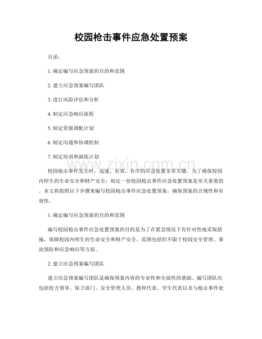 校园枪击事件应急处置预案.docx_第1页