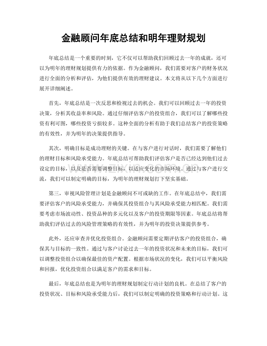 金融顾问年底总结和明年理财规划.docx_第1页