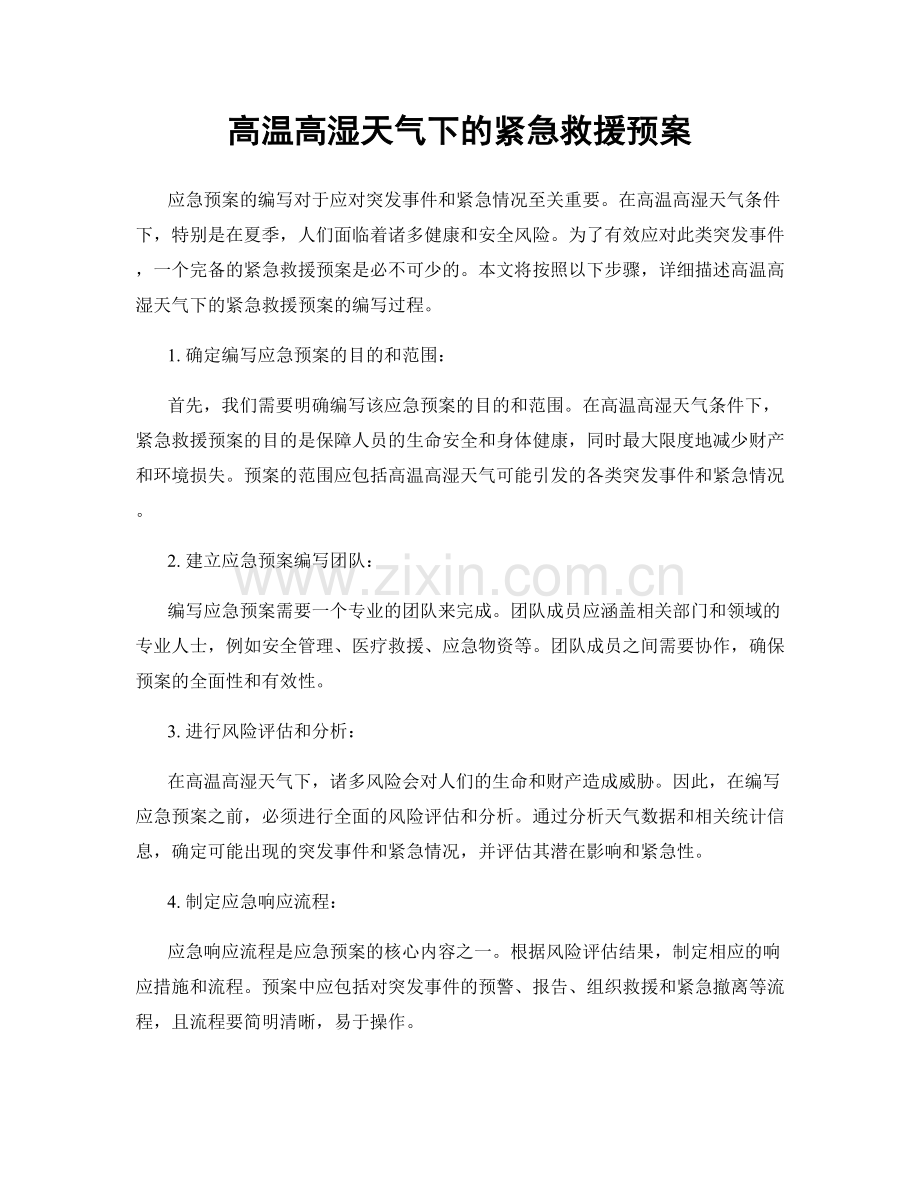 高温高湿天气下的紧急救援预案.docx_第1页