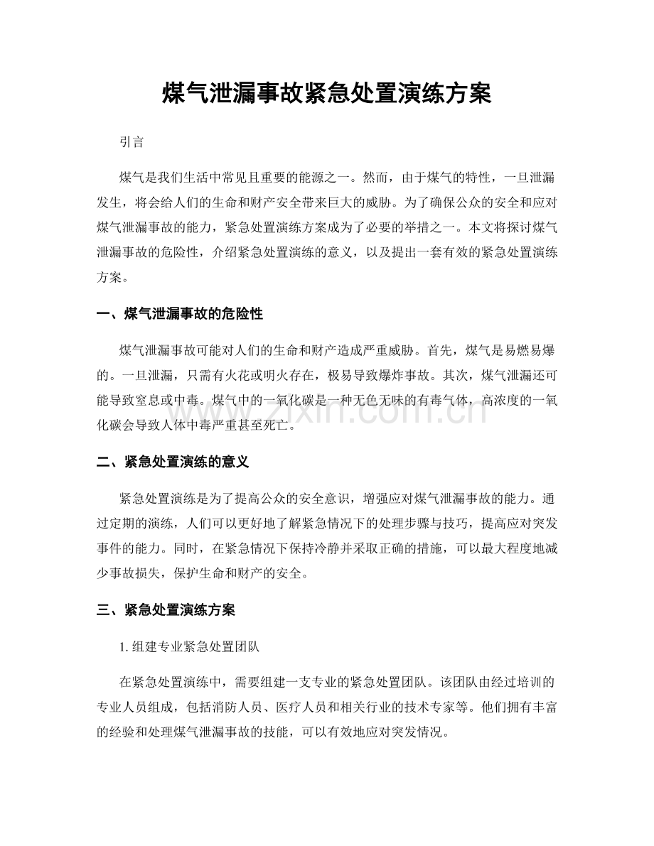 煤气泄漏事故紧急处置演练方案.docx_第1页