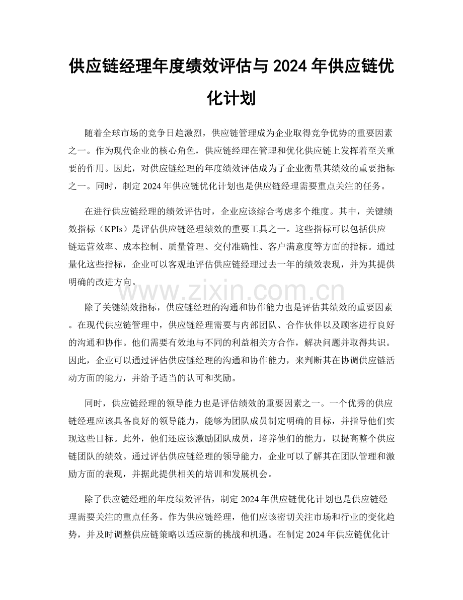 供应链经理年度绩效评估与2024年供应链优化计划.docx_第1页