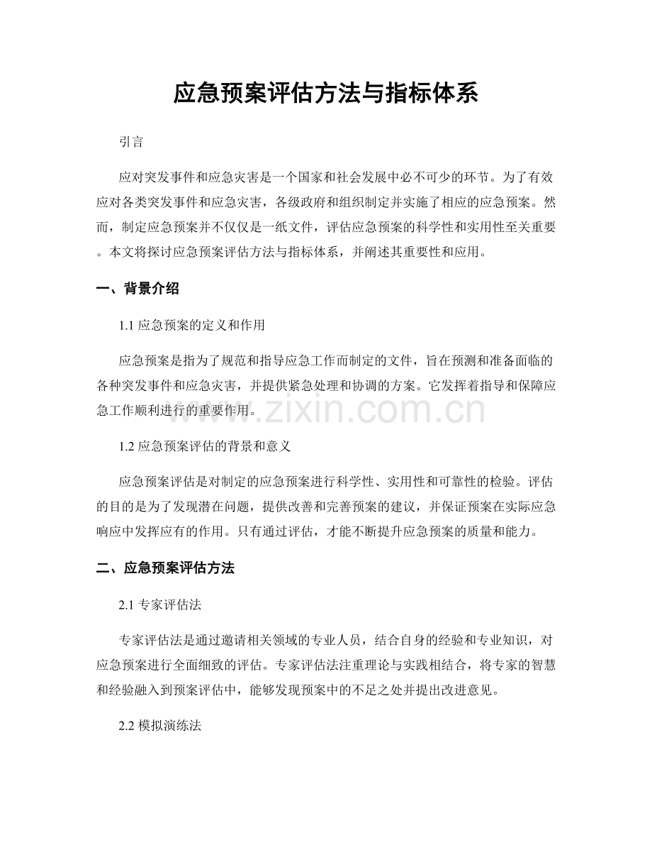 应急预案评估方法与指标体系.docx_第1页