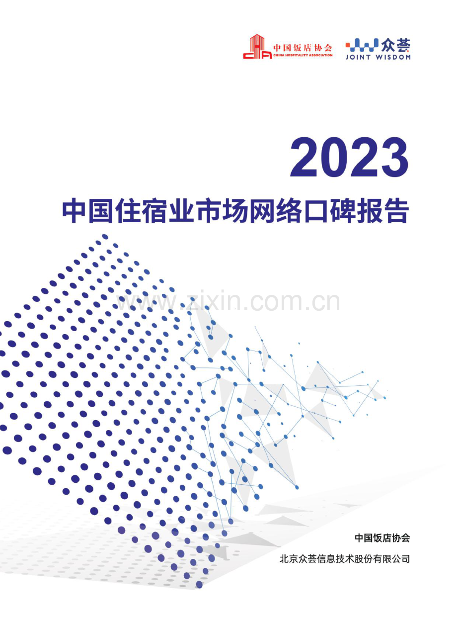 2023年度住宿业市场网络口碑报告.pdf_第1页