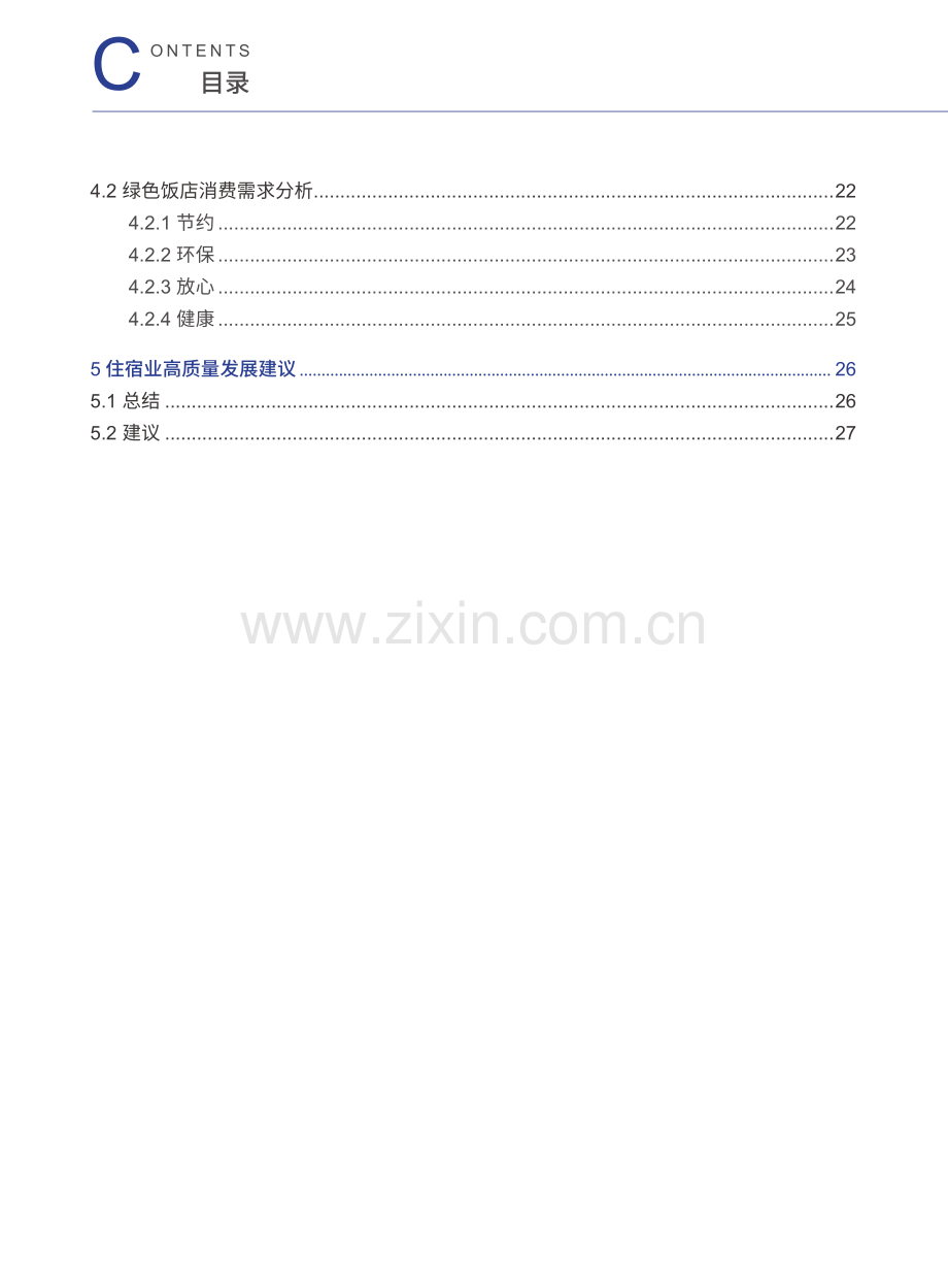 2023年度住宿业市场网络口碑报告.pdf_第3页