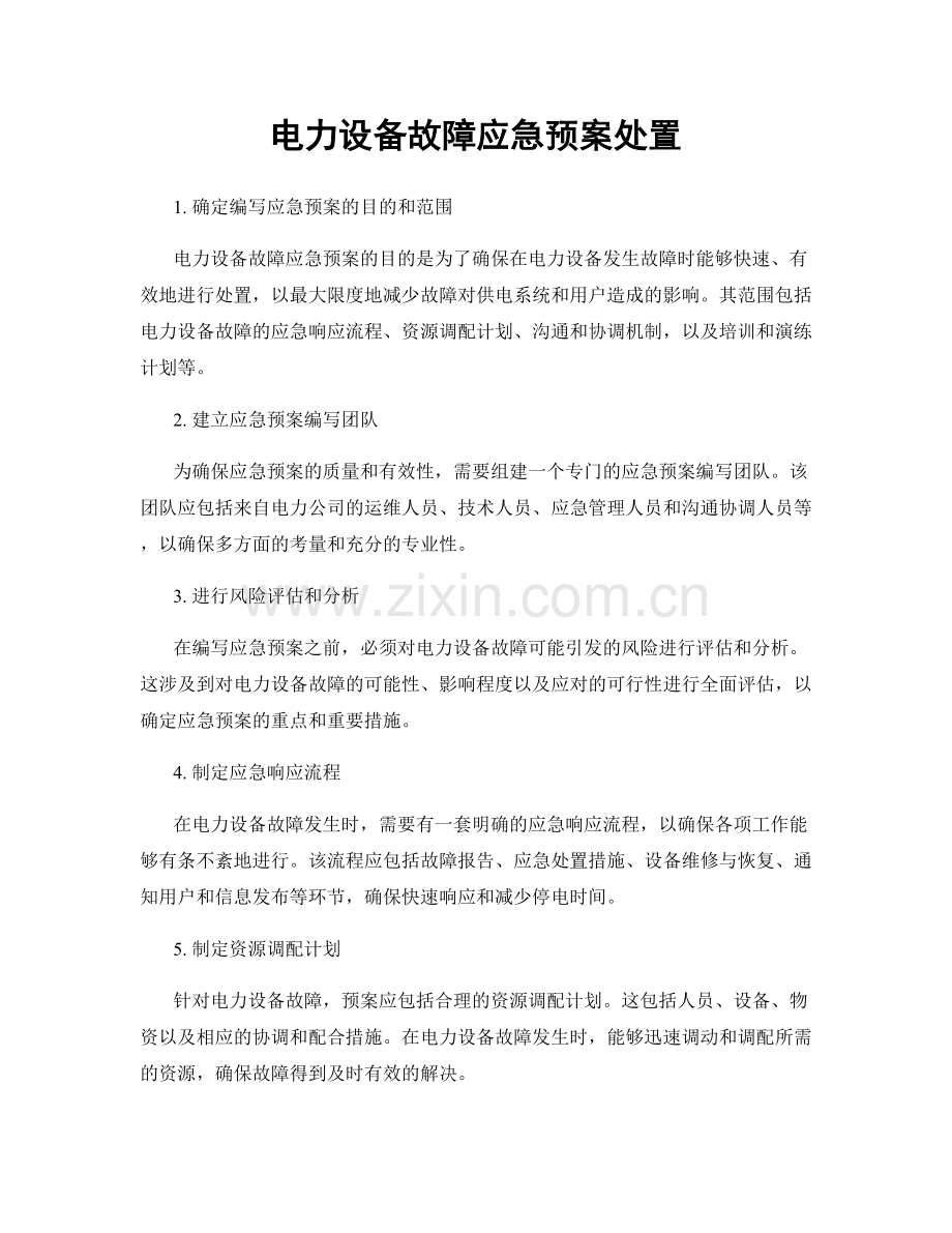 电力设备故障应急预案处置.docx_第1页