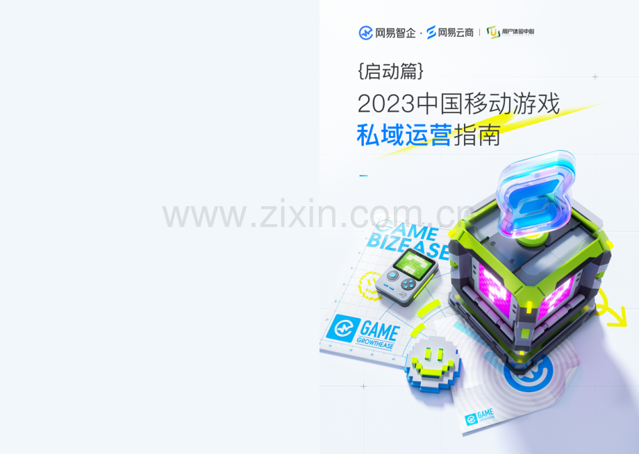 2023中国移动游戏行业私域运营指南：启动篇.pdf_第1页