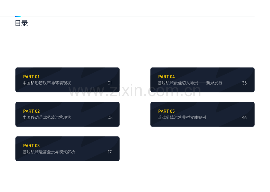 2023中国移动游戏行业私域运营指南：启动篇.pdf_第3页