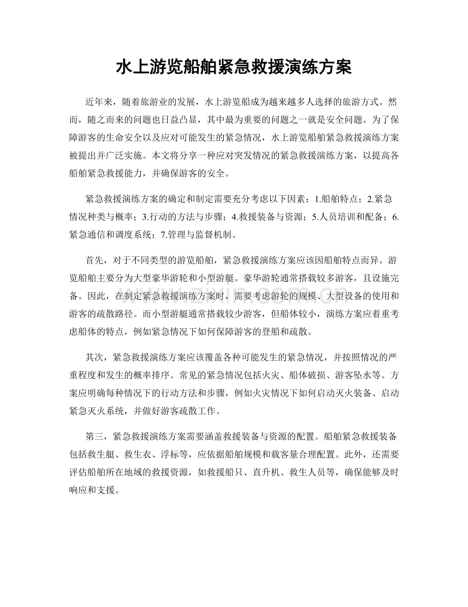 水上游览船舶紧急救援演练方案.docx_第1页