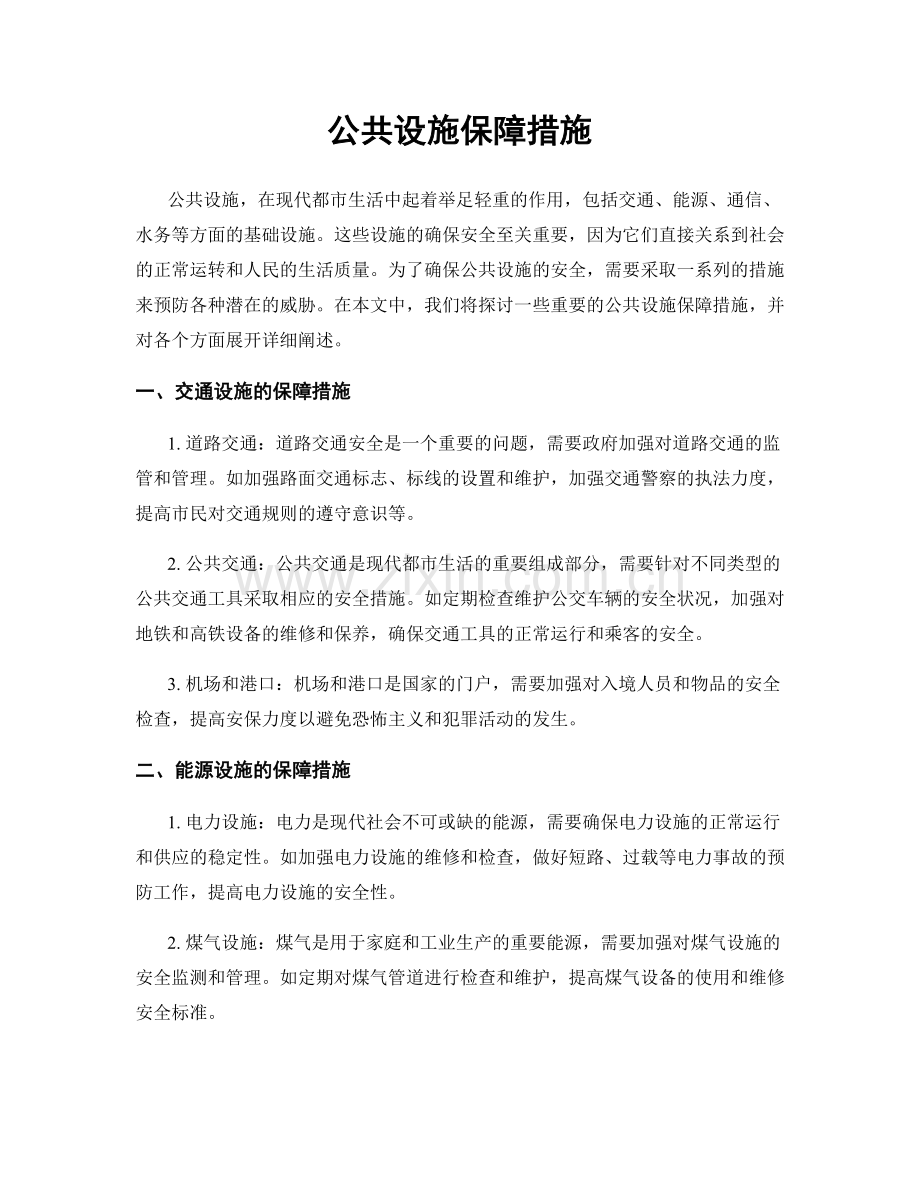 公共设施保障措施.docx_第1页