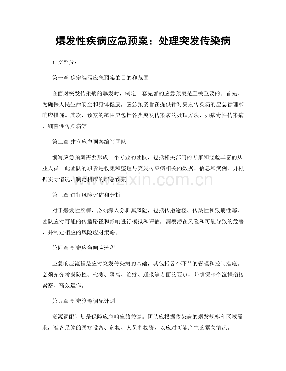 爆发性疾病应急预案：处理突发传染病.docx_第1页