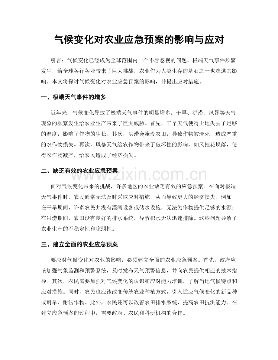 气候变化对农业应急预案的影响与应对.docx_第1页