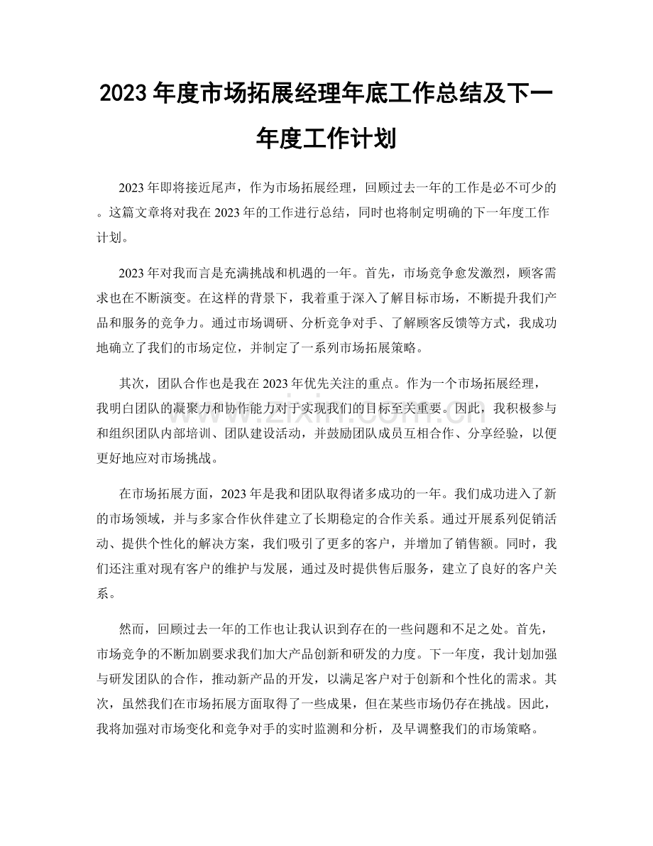 2023年度市场拓展经理年底工作总结及下一年度工作计划.docx_第1页