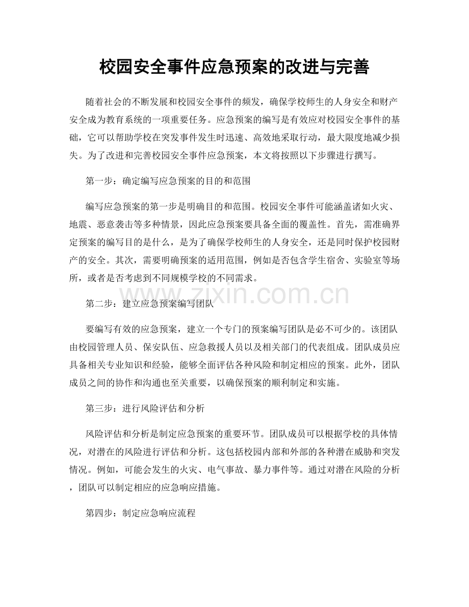 校园安全事件应急预案的改进与完善.docx_第1页