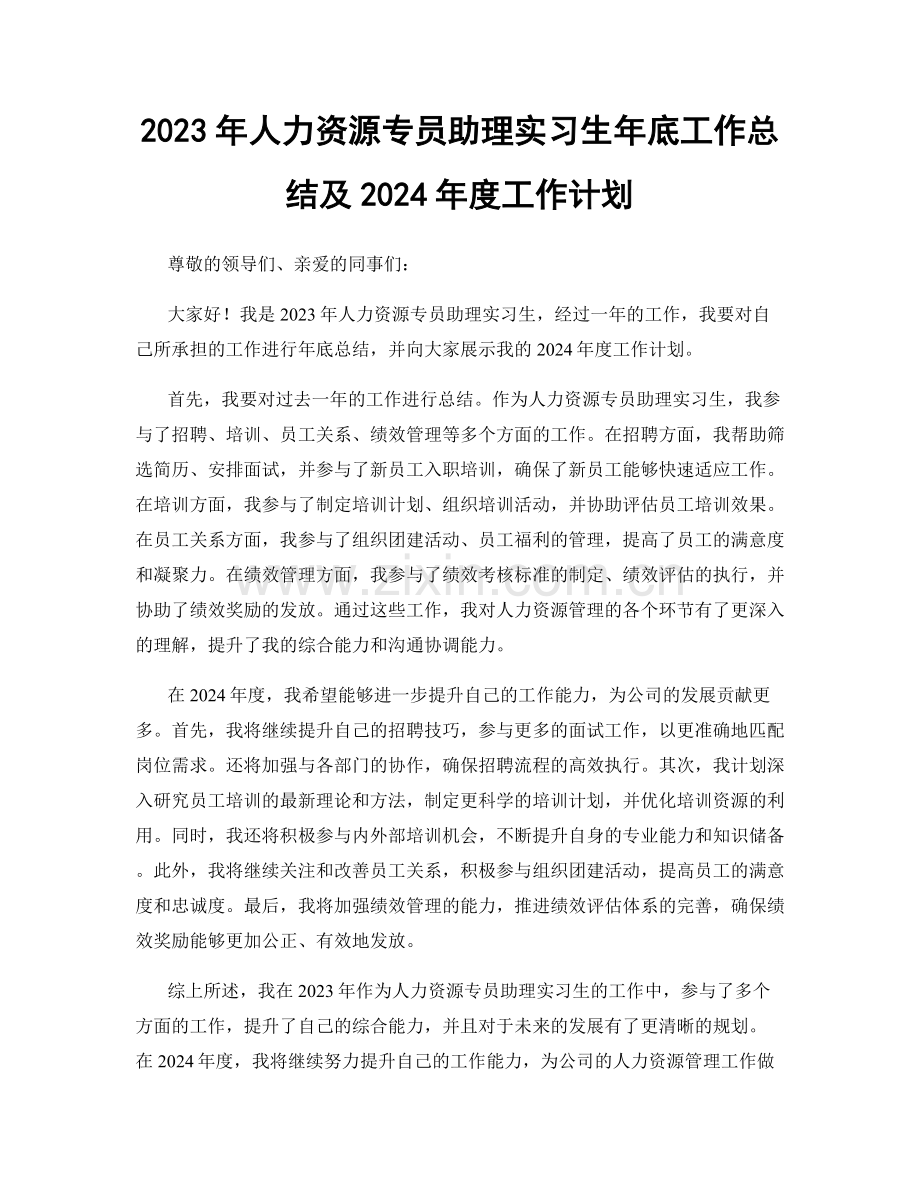 2023年人力资源专员助理实习生年底工作总结及2024年度工作计划.docx_第1页