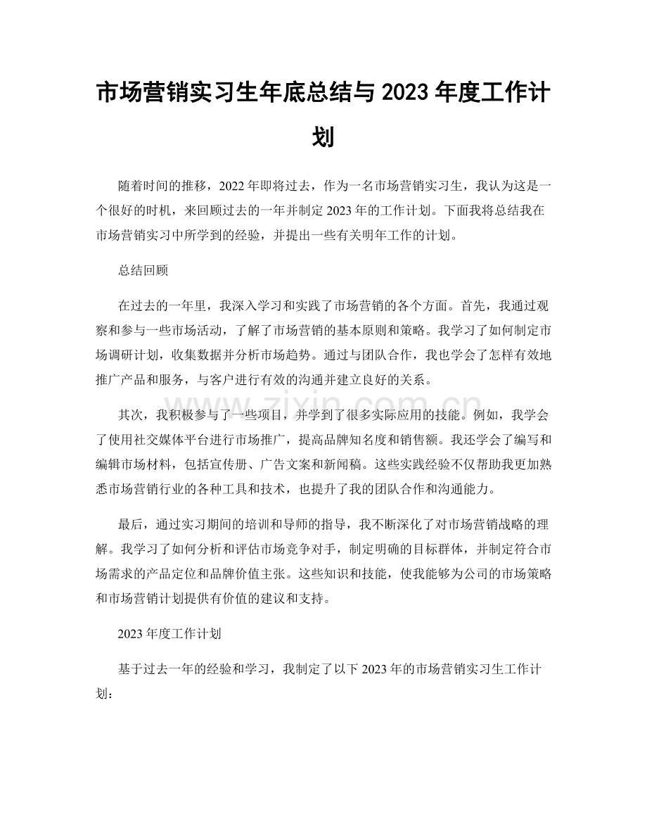 市场营销实习生年底总结与2023年度工作计划.docx_第1页