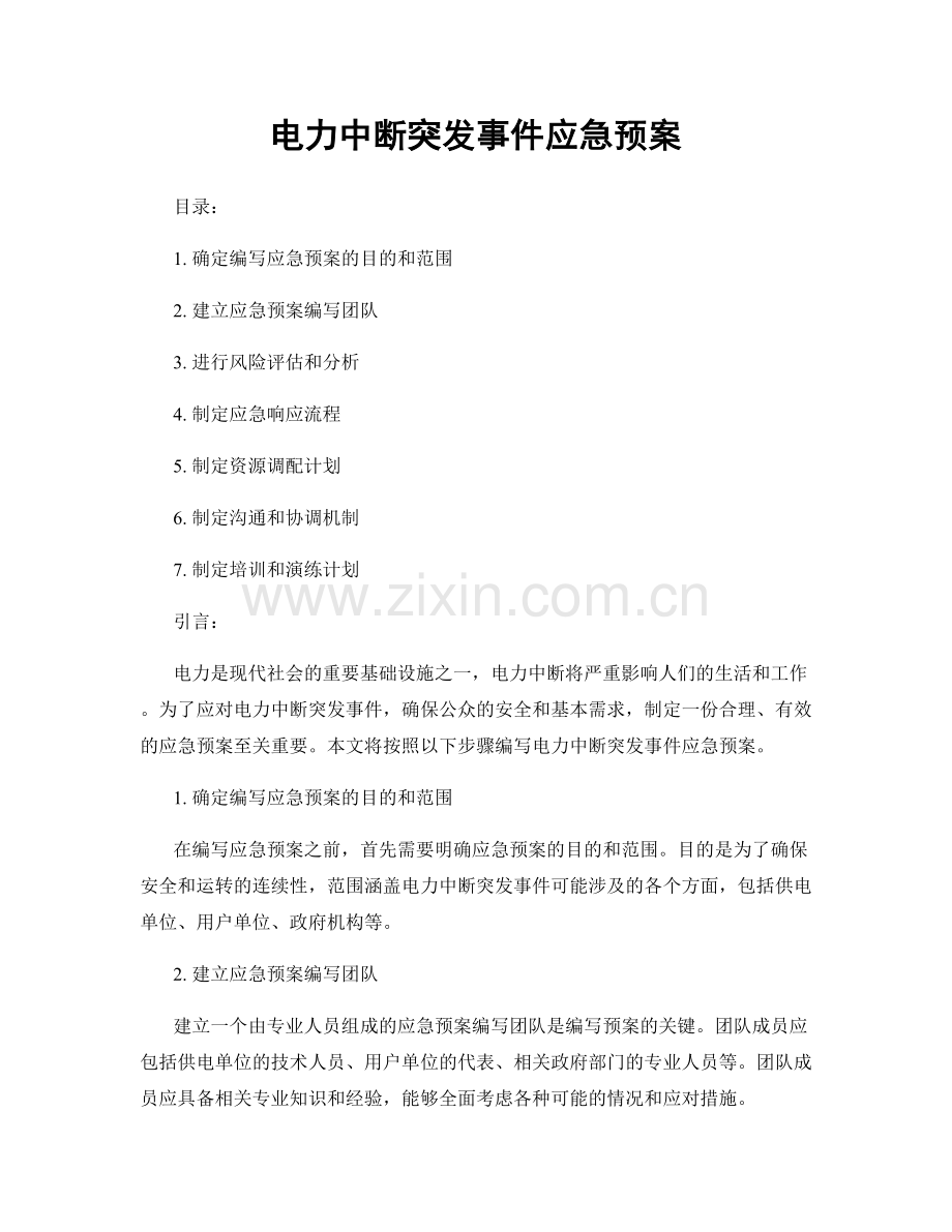 电力中断突发事件应急预案.docx_第1页