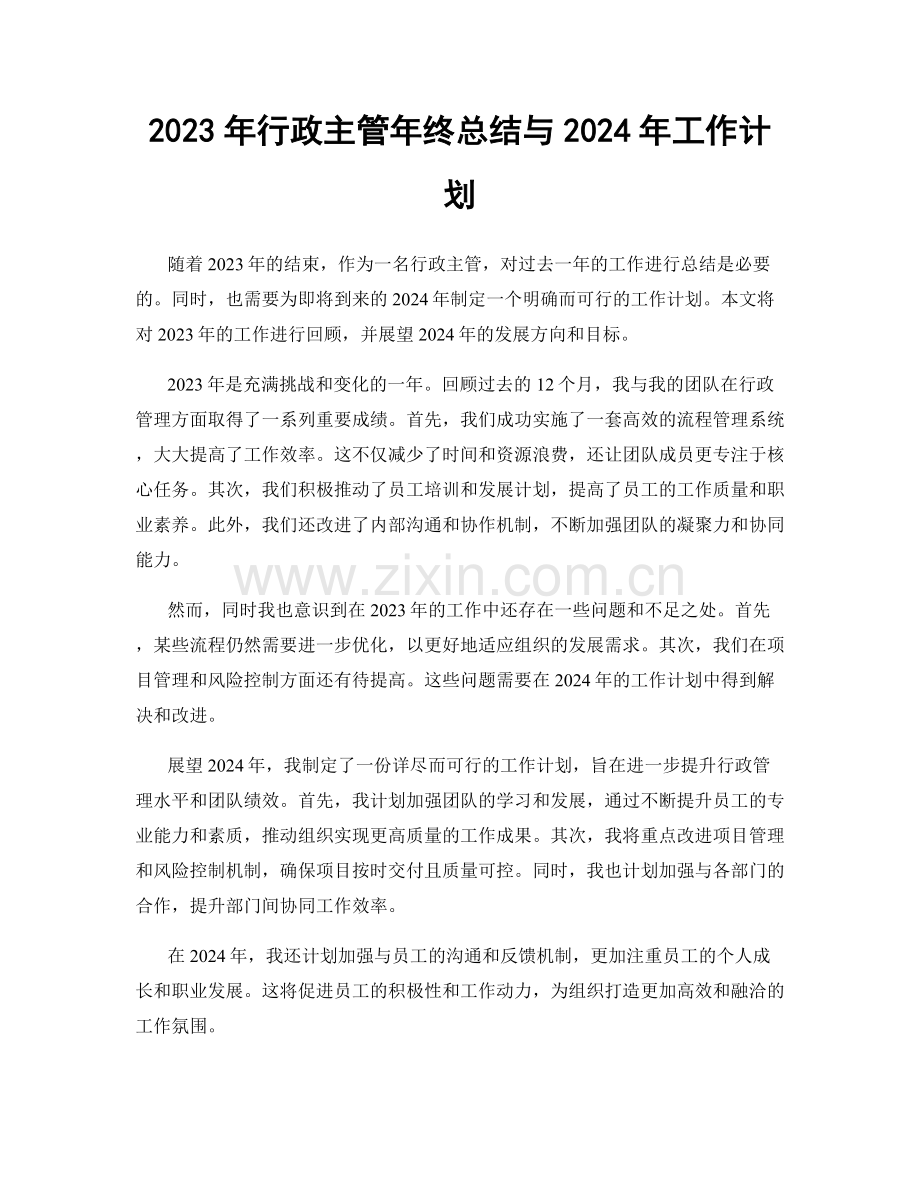 2023年行政主管年终总结与2024年工作计划.docx_第1页