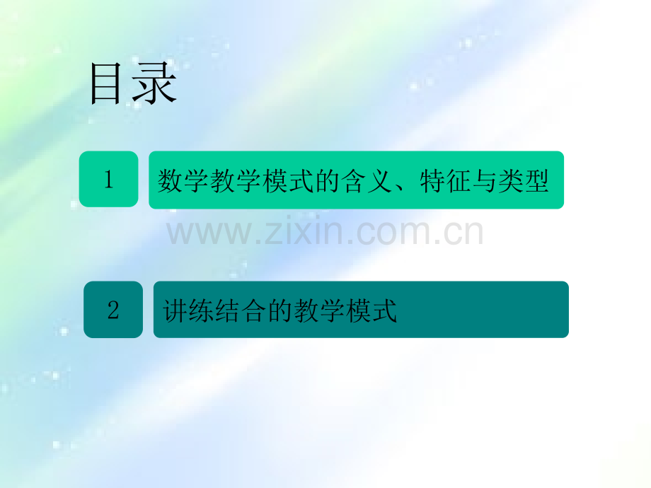 常见的数学教学模式.ppt_第2页