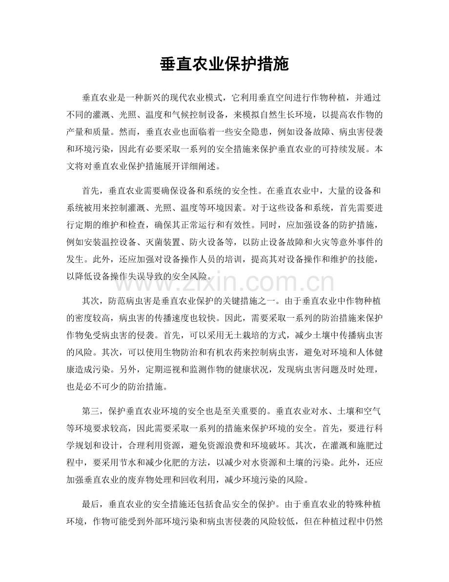 垂直农业保护措施.docx_第1页