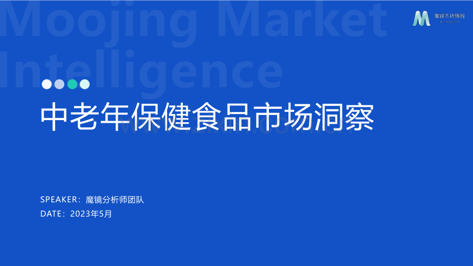 2023年中老年保健食品洞察报告.pdf_第1页