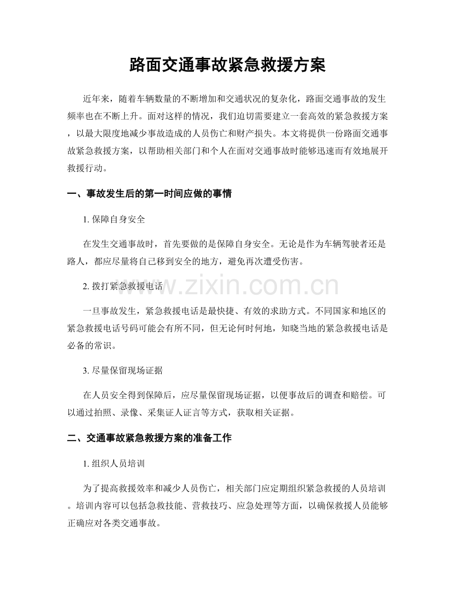 路面交通事故紧急救援方案.docx_第1页