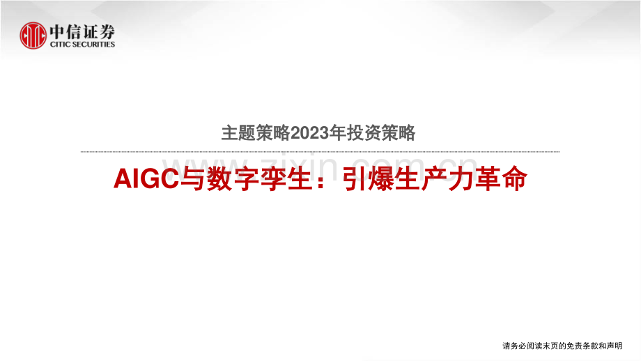 AIGC与数字孪生引爆生产力革命.pdf_第1页