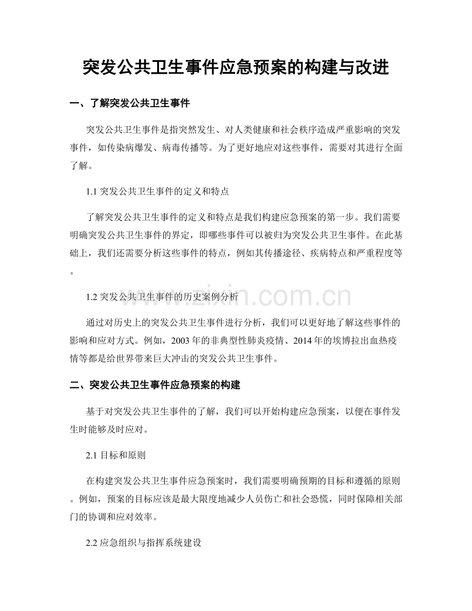 突发公共卫生事件应急预案的构建与改进.docx_第1页