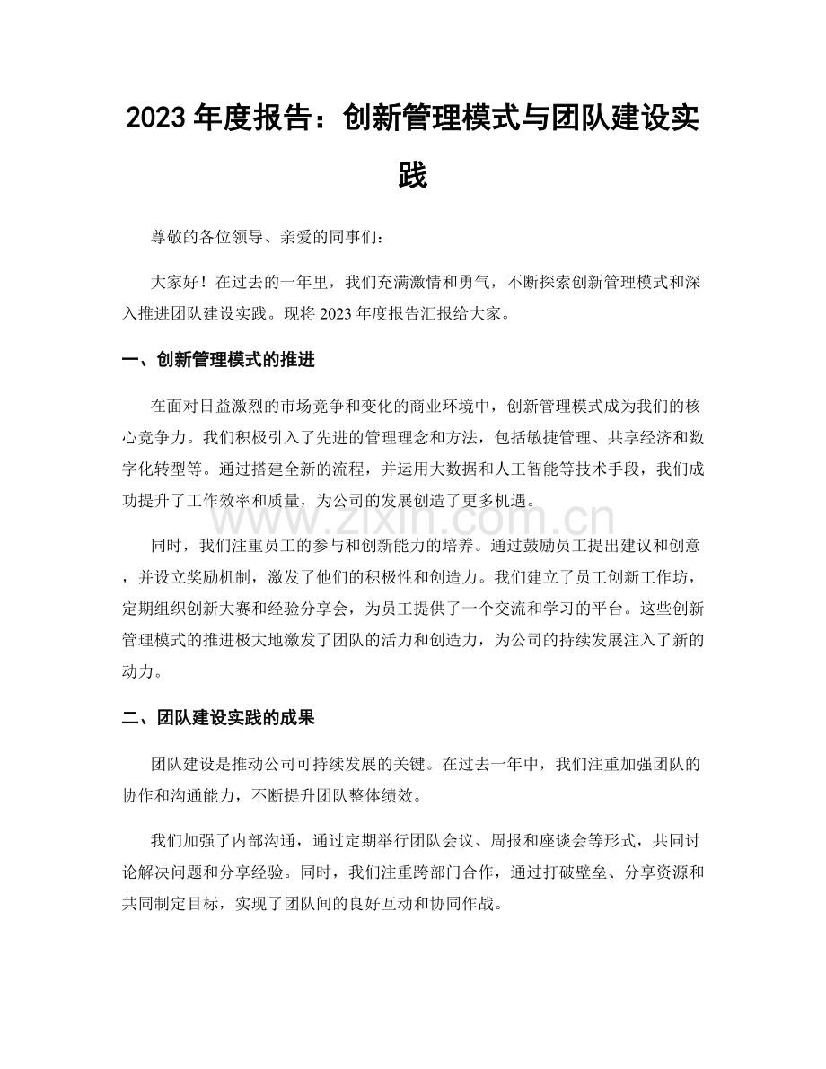 2023年度报告：创新管理模式与团队建设实践.docx_第1页