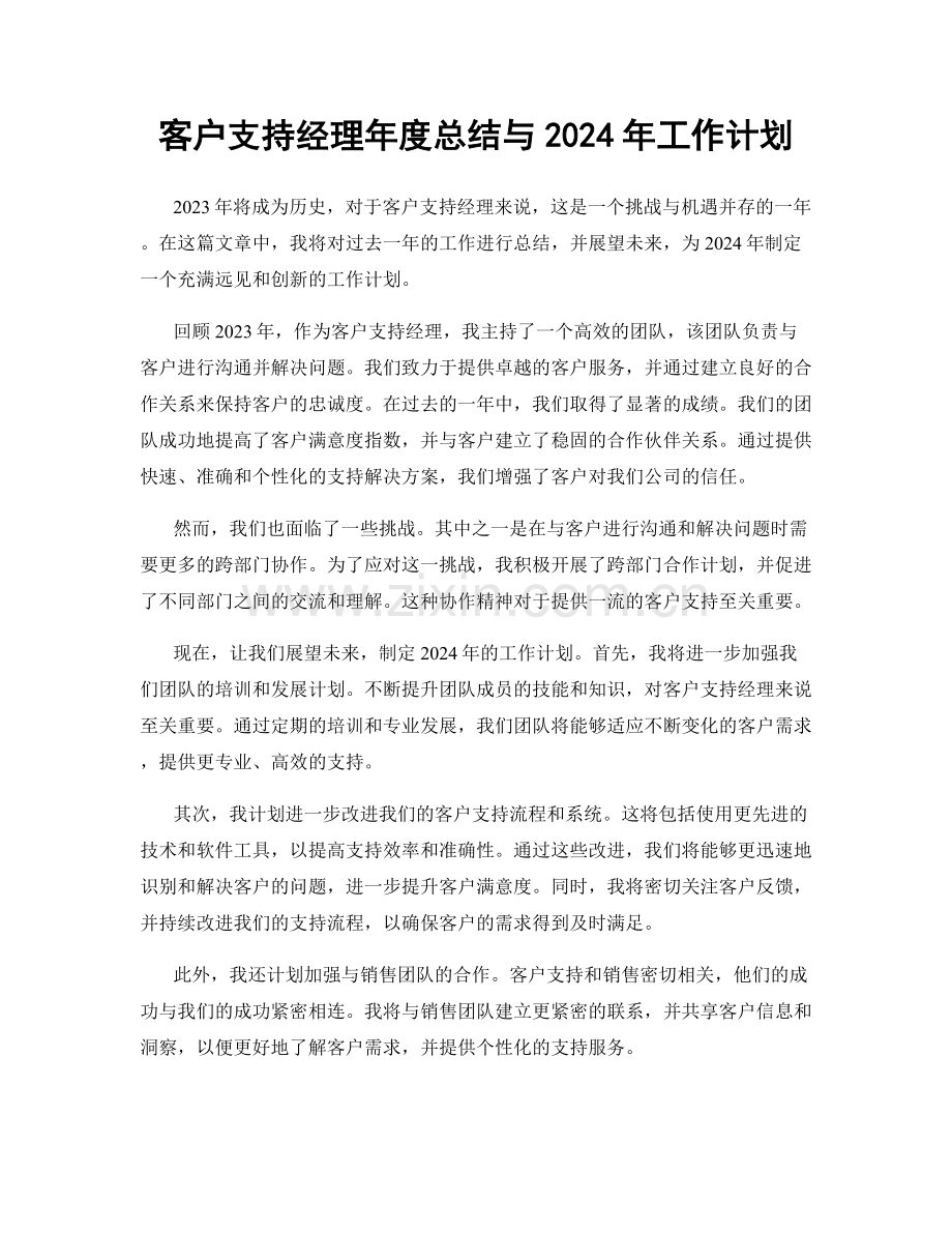 客户支持经理年度总结与2024年工作计划.docx_第1页