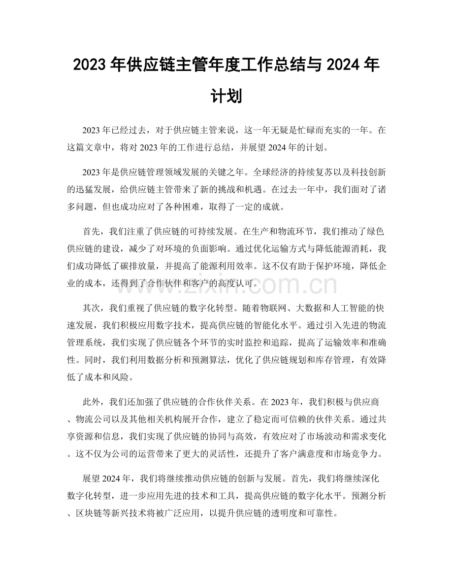 2023年供应链主管年度工作总结与2024年计划.docx_第1页