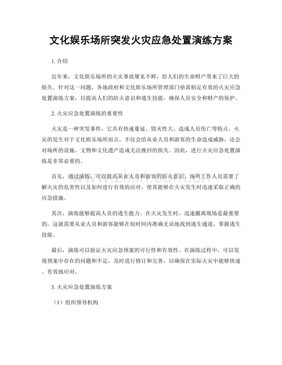 文化娱乐场所突发火灾应急处置演练方案.docx_第1页